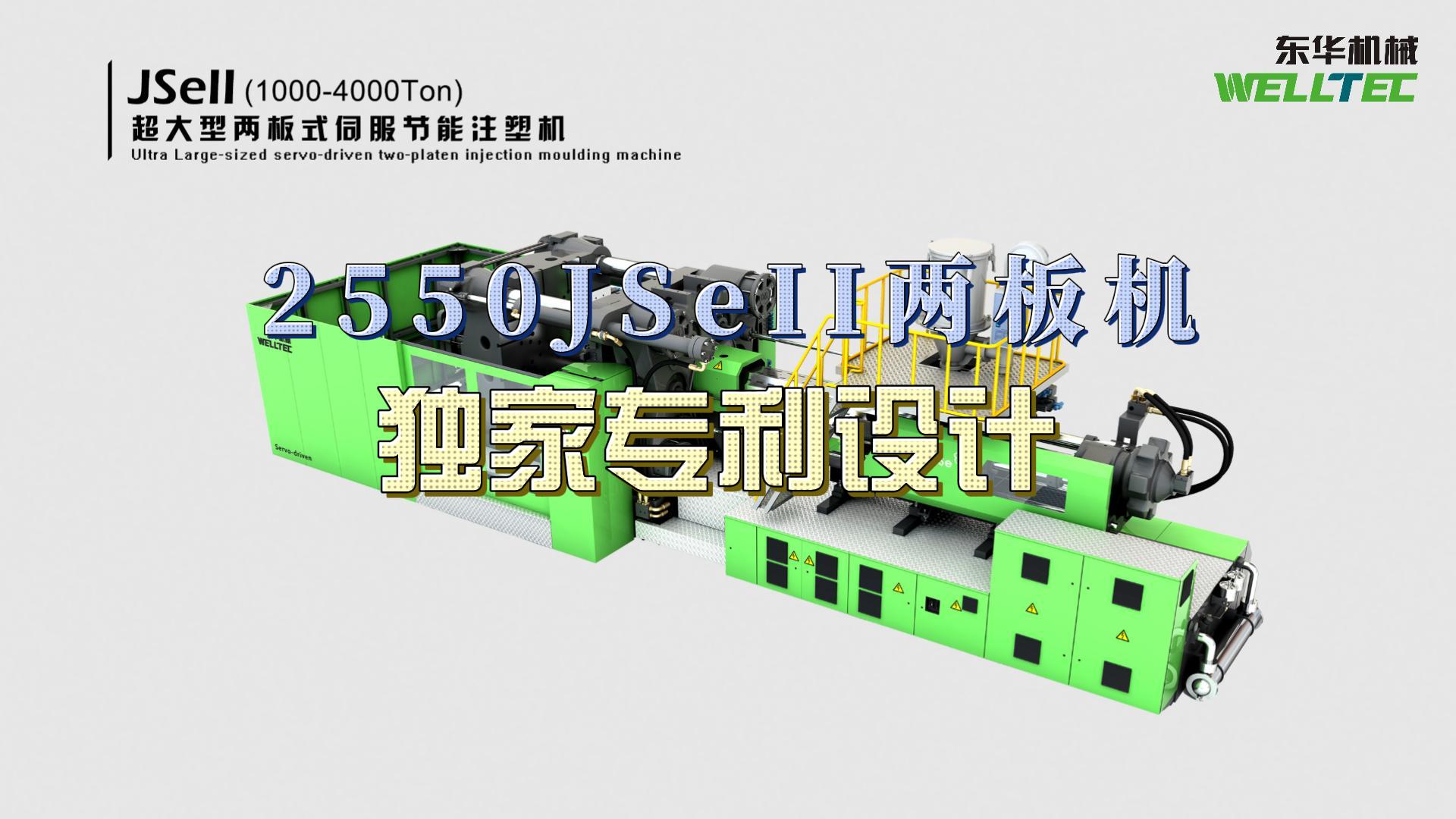 東華2550JSeII兩板機(jī)，獨(dú)家專利設(shè)計(jì)，超大四柱間距