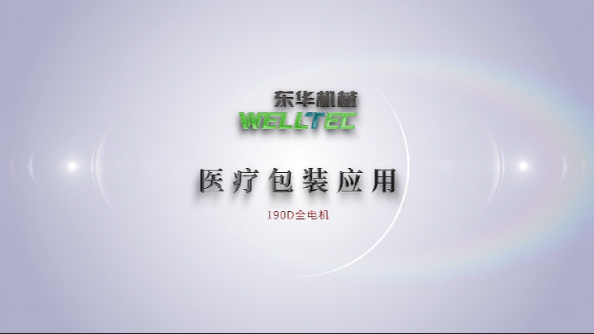 Chinaplas2023即將來襲，190D全電機(jī)醫(yī)療包裝應(yīng)用搶先看