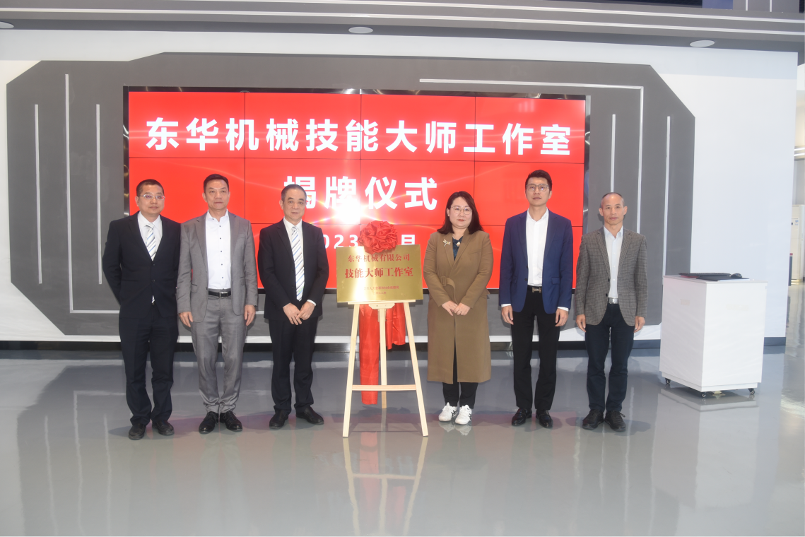 熱烈慶祝！東華機(jī)械“東莞市技能大師工作室”正式揭牌成