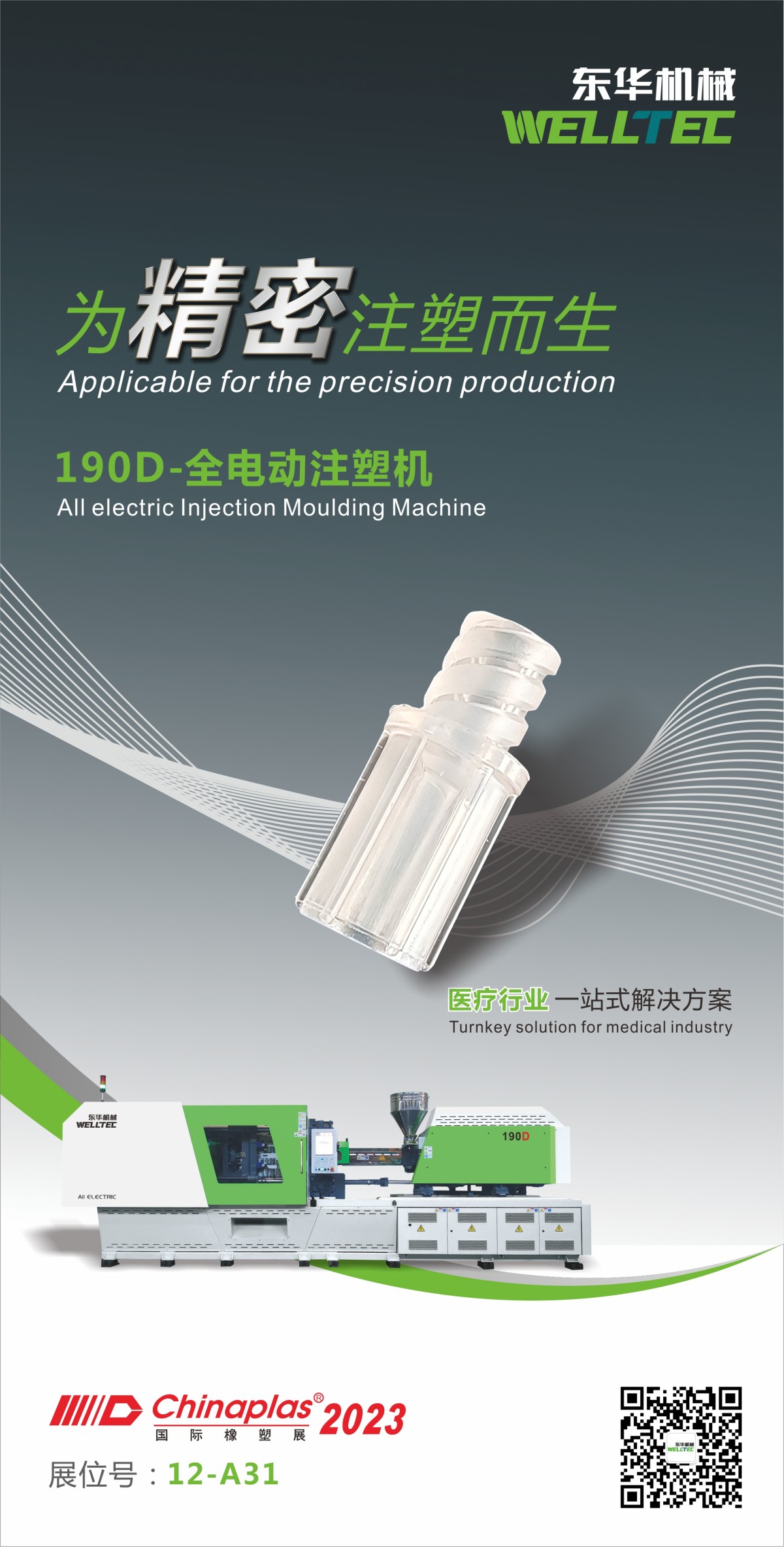 技術(shù)創(chuàng)新，精品匯集│東華機(jī)械邀您參觀2023深圳Chinaplas