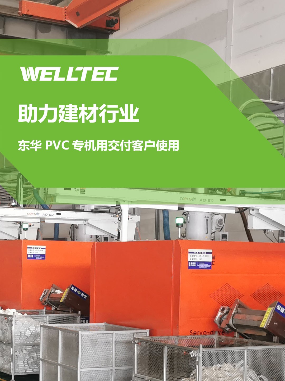 助力建材行業(yè)，客戶訂制的東華PVC專用機(jī)調(diào)試完成，即將投