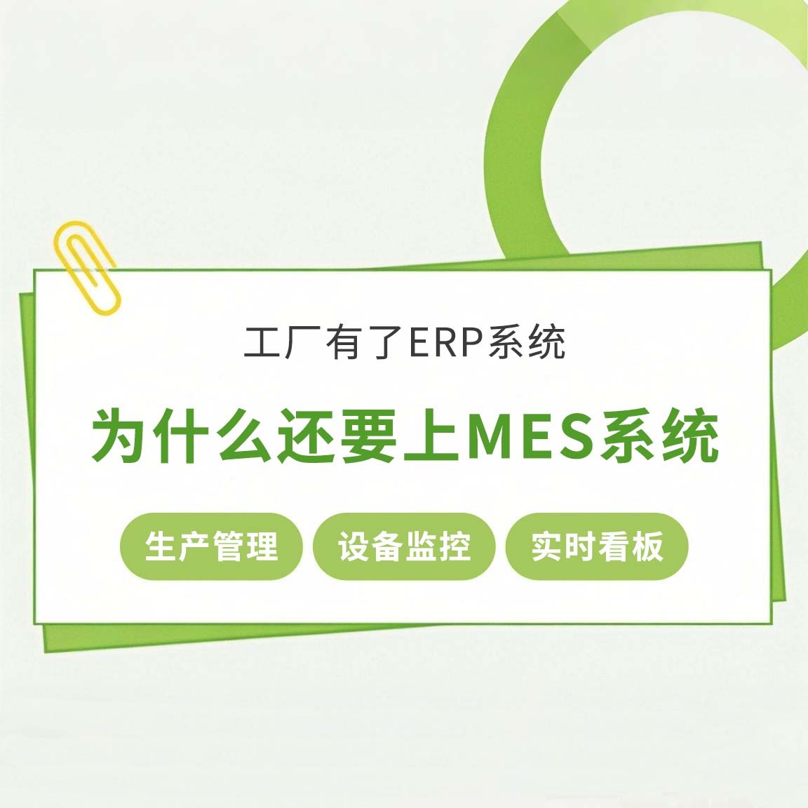 工廠有了ERP系統(tǒng)，為什么還要上MES系統(tǒng)
