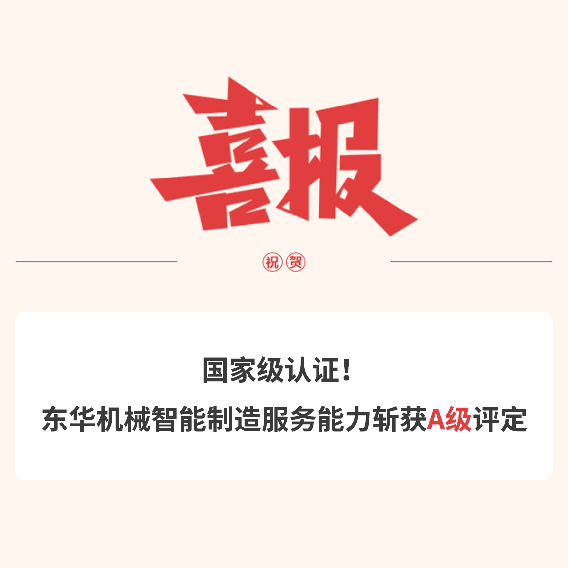 國家級認證！東華機械智能制造服務(wù)能力斬獲A級評定